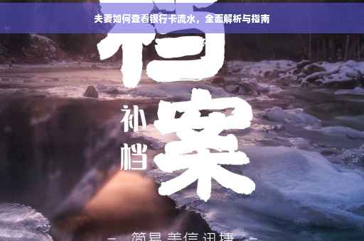 夫妻如何查看银行卡流水，全面解析与指南