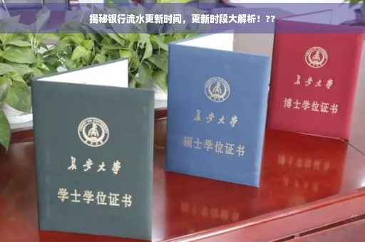 揭秘银行流水更新时间，更新时段大解析！??