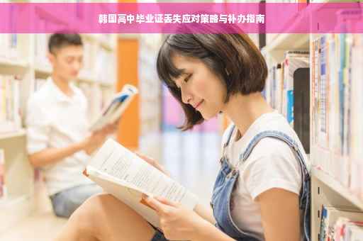 韩国高中毕业证丢失应对策略与补办指南