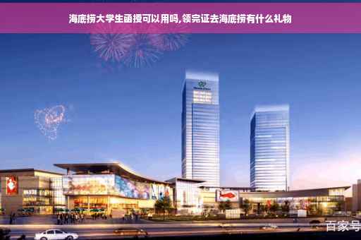 海底捞大学生函授可以用吗,领完证去海底捞有什么礼物