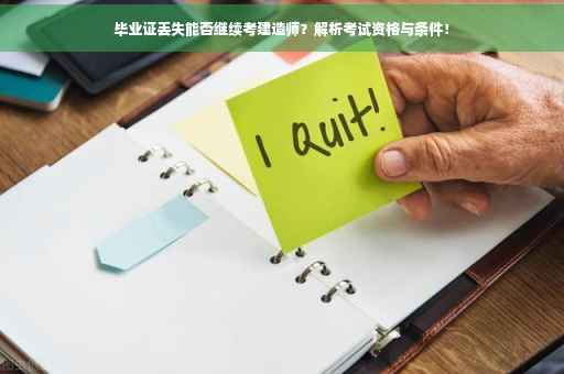 毕业证丢失能否继续考建造师？解析考试资格与条件！