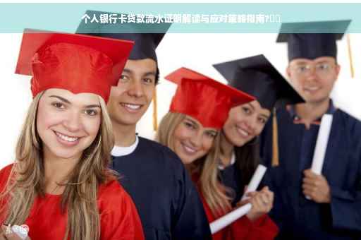 个人银行卡贷款流水证明解读与应对策略指南?⚡️