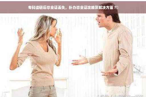 专科读研后毕业证丢失，补办毕业证攻略及解决方案 ?✨
