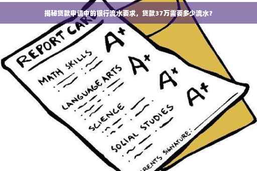 揭秘贷款申请中的银行流水要求，贷款37万需要多少流水？