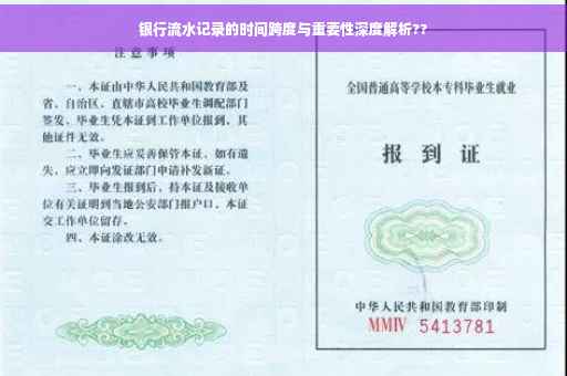 银行流水记录的时间跨度与重要性深度解析??