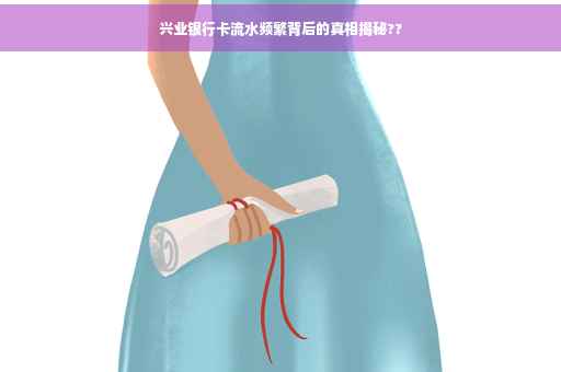 兴业银行卡流水频繁背后的真相揭秘??