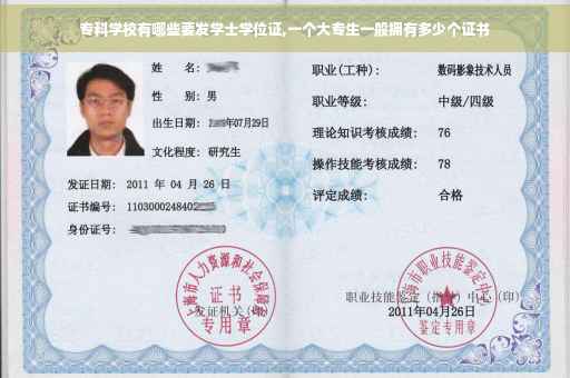 专科学校有哪些要发学士学位证,一个大专生一般拥有多少个证书