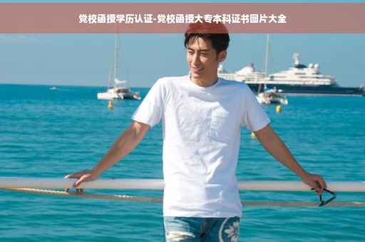 党校函授学历认证-党校函授大专本科证书图片大全