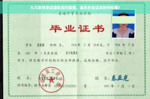 九几年毕业证遗失应对指南，丢失毕业证该如何处理？