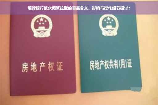 解读银行流水频繁拉取的真实含义，影响与操作细节探讨?