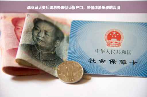 毕业证丢失后切勿办理假证报户口，警惕违法犯罪的深渊