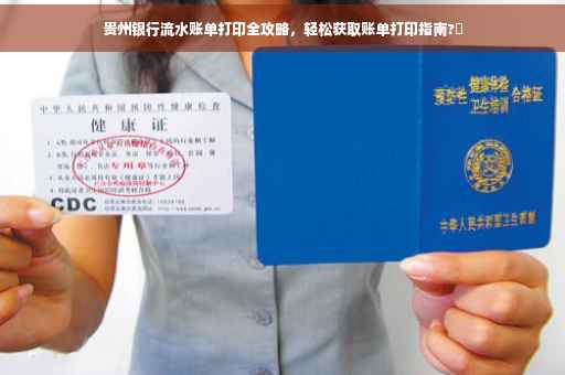 贵州银行流水账单打印全攻略，轻松获取账单打印指南?✨