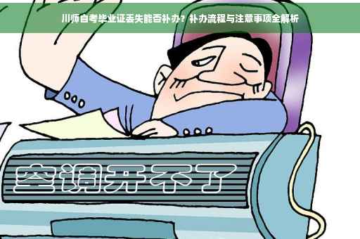 川师自考毕业证丢失能否补办？补办流程与注意事项全解析