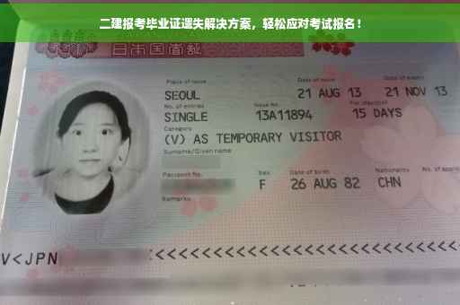 二建报考毕业证遗失解决方案，轻松应对考试报名！