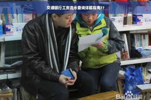 交通银行工资流水查询详解指南??