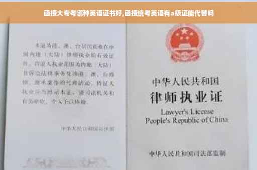 函授大专考哪种英语证书好,函授统考英语有a级证能代替吗