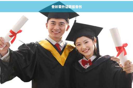 骨折意外证明报告书