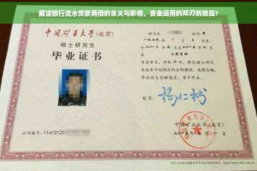 解读银行流水贷款两倍的含义与影响，资金运用的双刃剑效应?