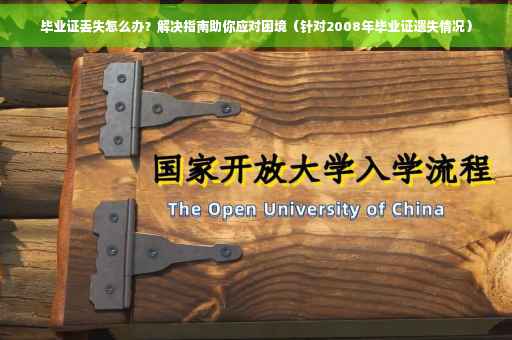 毕业证丢失怎么办？解决指南助你应对困境（针对2008年毕业证遗失情况）