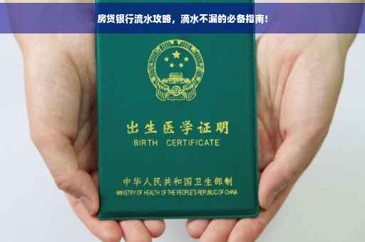 房贷银行流水攻略，滴水不漏的必备指南！