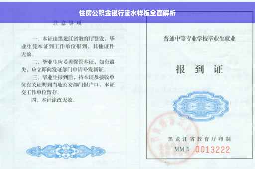 住房公积金银行流水样板全面解析