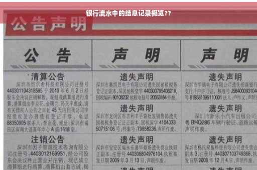 银行流水中的结息记录概览??
