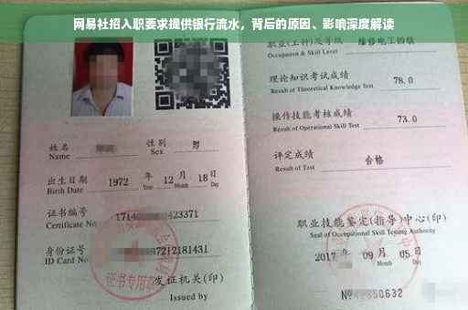 网易社招入职要求提供银行流水，背后的原因、影响深度解读