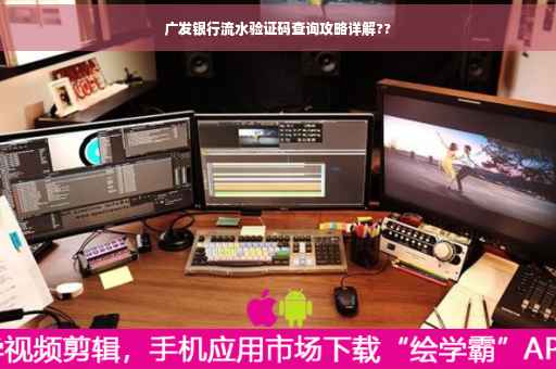 广发银行流水验证码查询攻略详解??