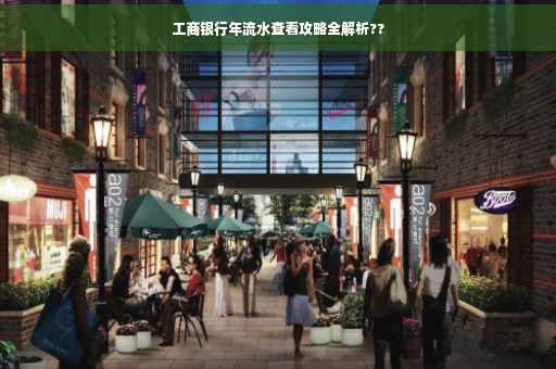 工商银行年流水查看攻略全解析??