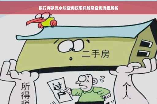 银行存款流水账查询权限详解及查询流程解析