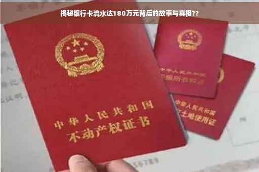 揭秘银行卡流水达180万元背后的故事与真相??