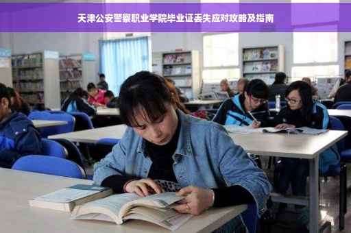 天津公安警察职业学院毕业证丢失应对攻略及指南