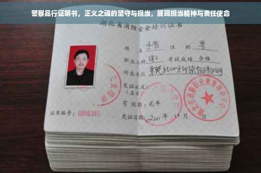 警察品行证明书，正义之魂的坚守与担当，展现担当精神与责任使命