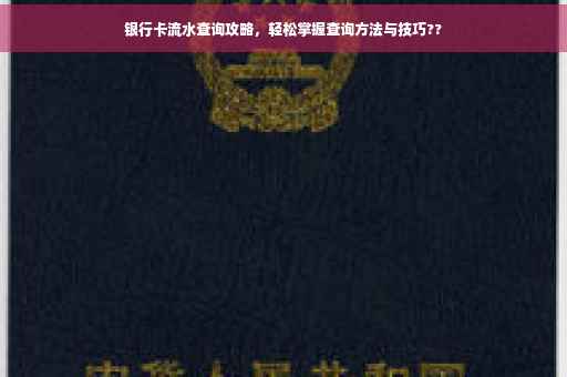 银行卡流水查询攻略，轻松掌握查询方法与技巧??