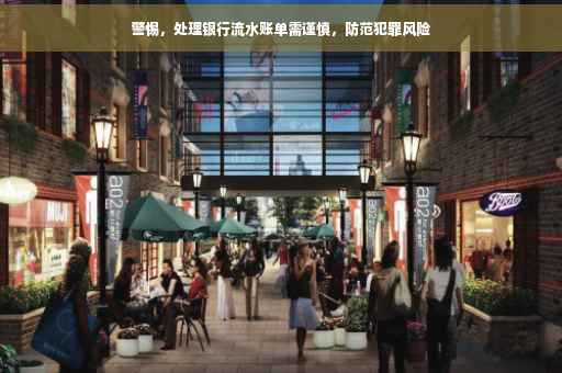 警惕，处理银行流水账单需谨慎，防范犯罪风险