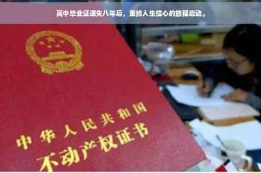 高中毕业证遗失八年后，重拾人生信心的旅程启动。