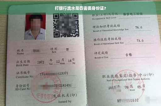 打银行流水是否需要身份证？