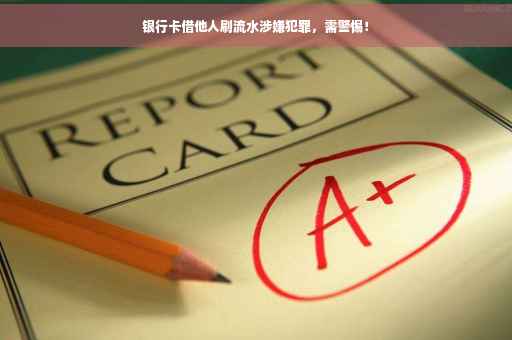 银行卡借他人刷流水涉嫌犯罪，需警惕！