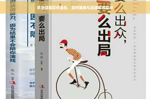 毕业证复印件丢失，应对策略与后续影响探讨