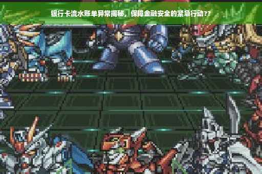 银行卡流水账单异常揭秘，保障金融安全的紧急行动??