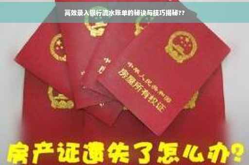 高效录入银行流水账单的秘诀与技巧揭秘??