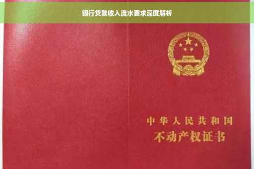 银行贷款收入流水要求深度解析