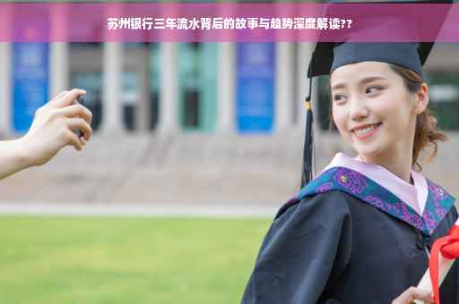 苏州银行三年流水背后的故事与趋势深度解读??