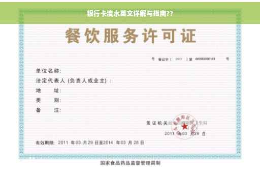 银行卡流水英文详解与指南??