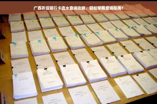 广西农信银行卡流水查询攻略，轻松掌握查询指南?