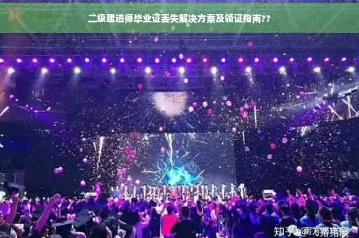 二级建造师毕业证丢失解决方案及领证指南??