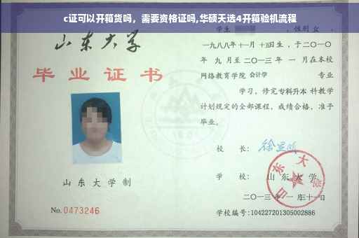 c证可以开箱货吗，需要资格证吗,华硕天选4开箱验机流程