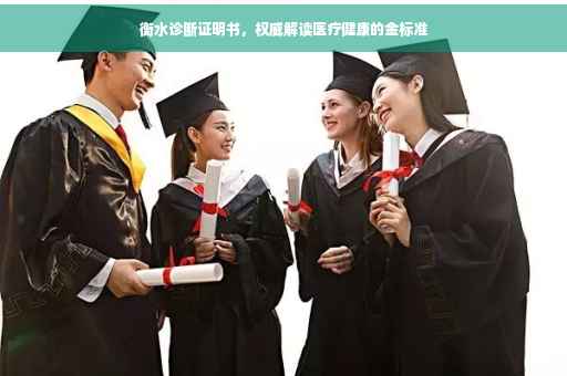 衡水诊断证明书，权威解读医疗健康的金标准