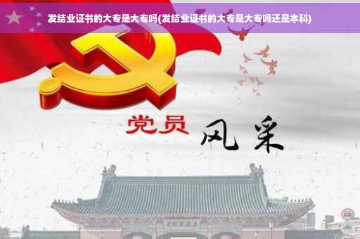 发结业证书的大专是大专吗(发结业证书的大专是大专吗还是本科)