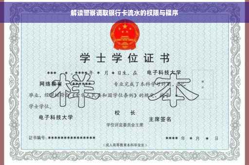 解读警察调取银行卡流水的权限与程序